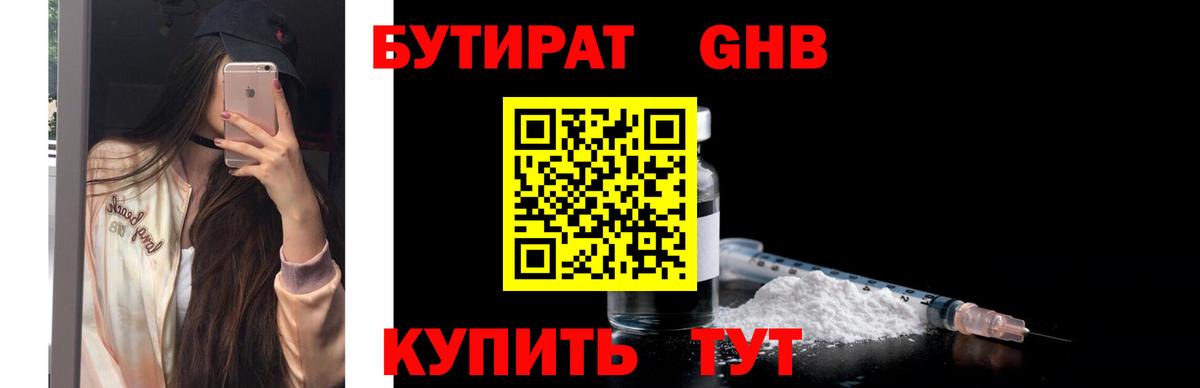 Бутират GHB  Вход с VPN  Острогожск 