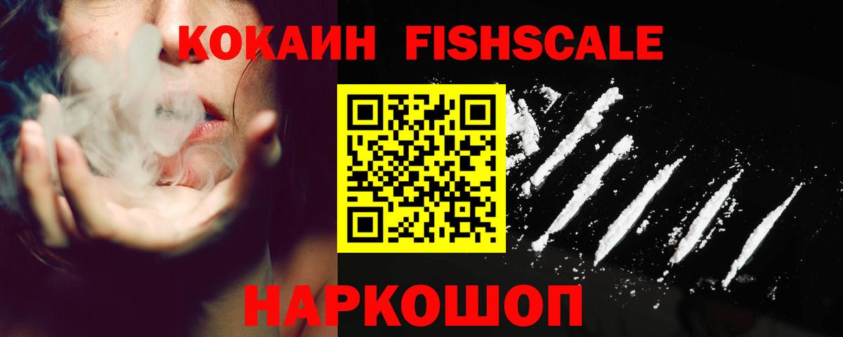 Острогожск  Cocaine Fish Scale  Вход с VPN 